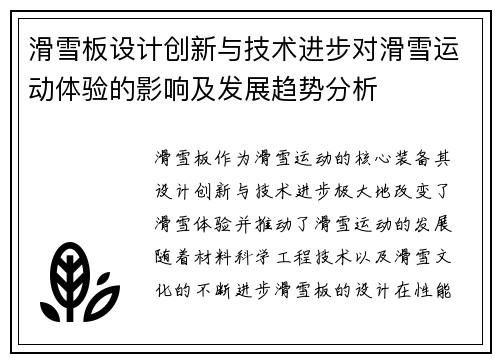 滑雪板设计创新与技术进步对滑雪运动体验的影响及发展趋势分析