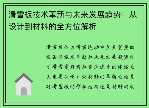 滑雪板技术革新与未来发展趋势：从设计到材料的全方位解析